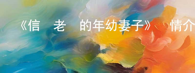 柴高的個人主頁,《信長老師的年幼妻子》詳情介紹_信長老師的年幼妻子已完結在線觀看_信長老師的年幼妻子迅雷下載_日漫